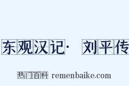 东观汉记·刘平传是什么意思的图片